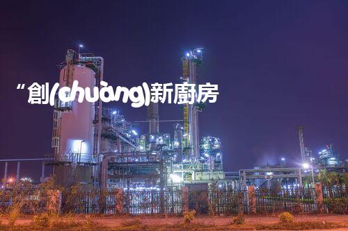 “創(chuàng)新廚房污水處理，綠色生活新選擇！